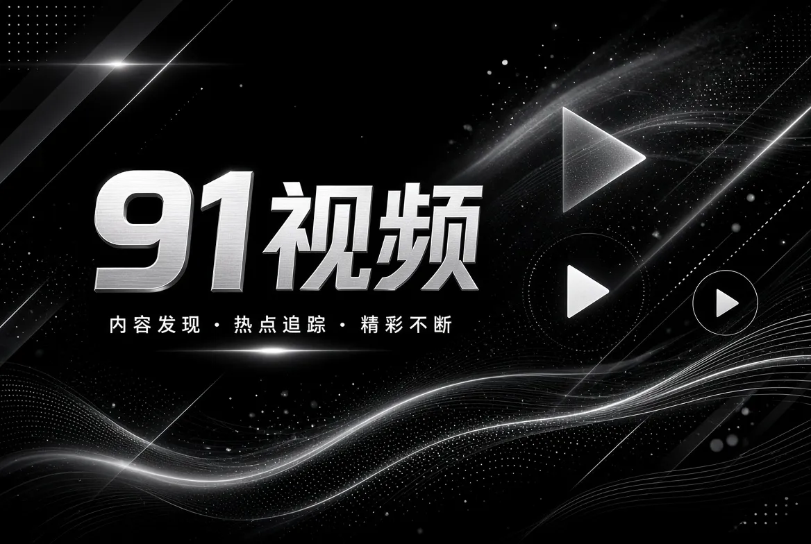 91视频影视知识